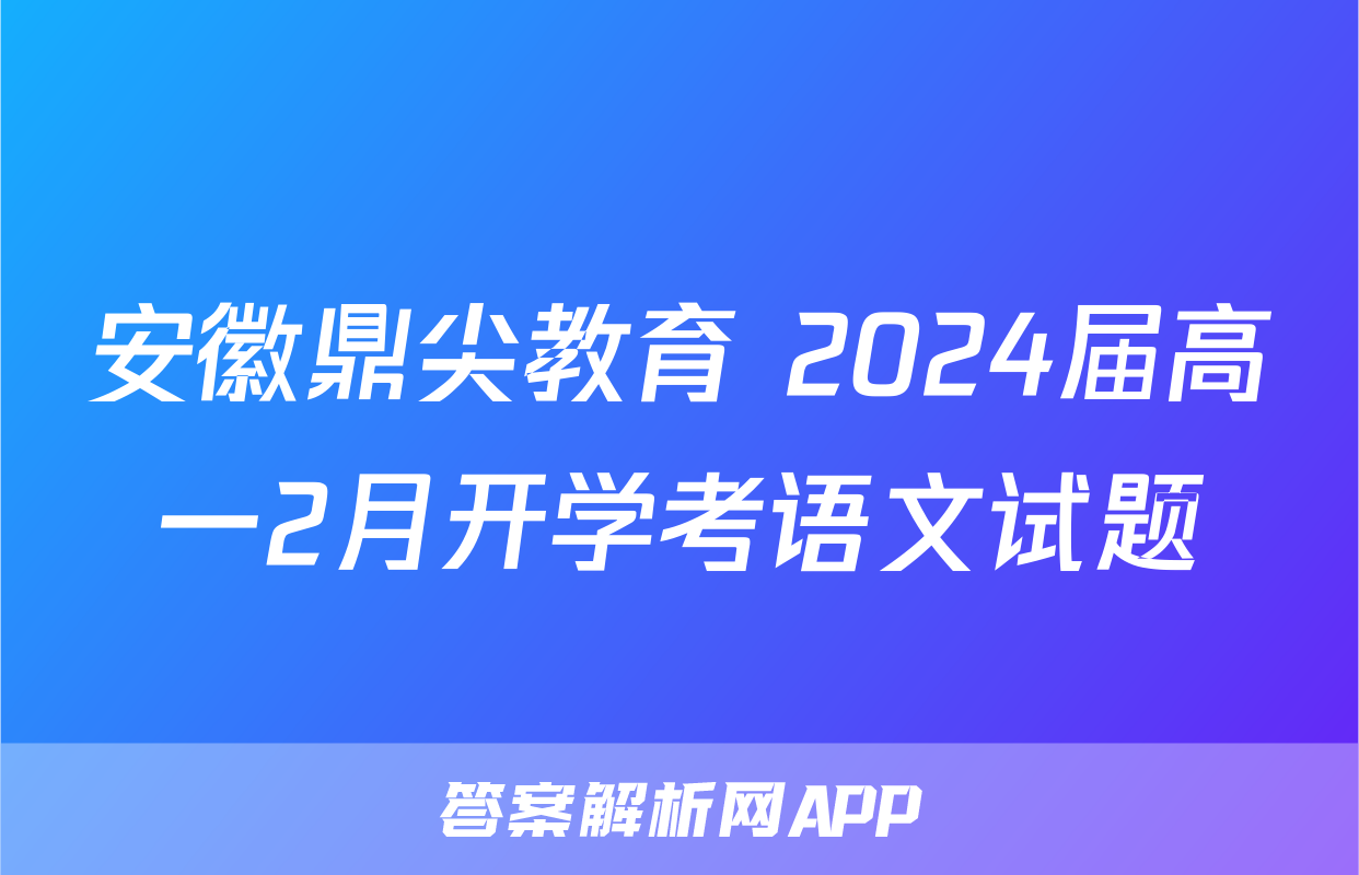 安徽鼎尖教育 2024届高一2月开学考语文试题