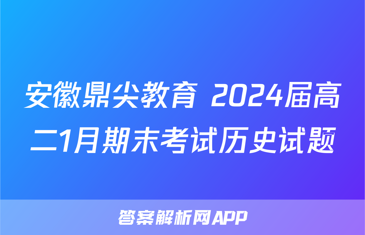 安徽鼎尖教育 2024届高二1月期末考试历史试题