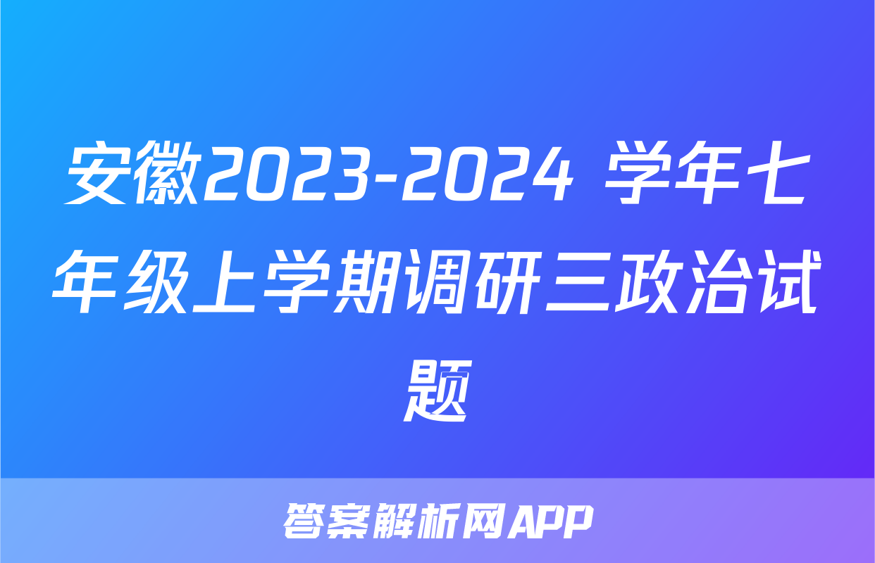 安徽2023-2024 学年七年级上学期调研三政治试题
