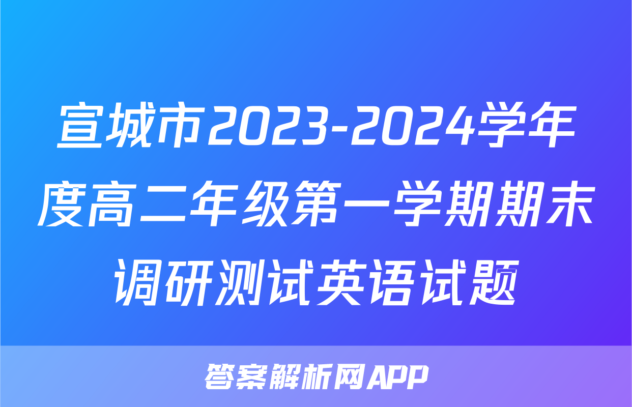 宣城市2023-2024学年度高二年级第一学期期末调研测试英语试题
