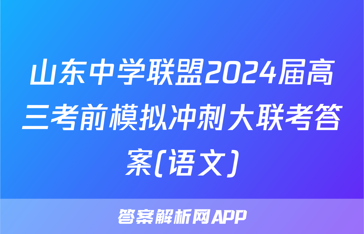 山东中学联盟2024届高三考前模拟冲刺大联考答案(语文)