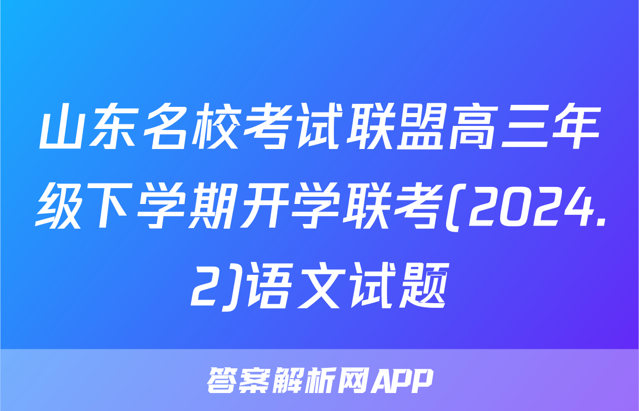 山东名校考试联盟高三年级下学期开学联考(2024.2)语文试题