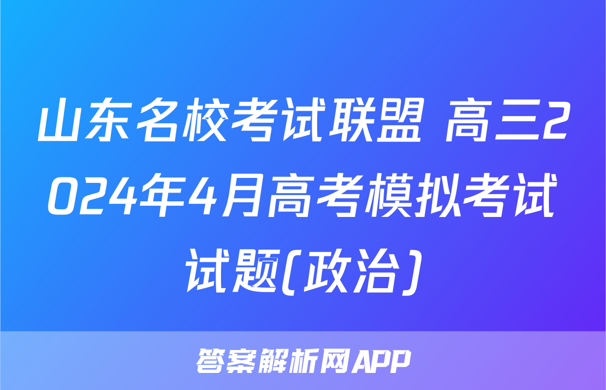 山东名校考试联盟 高三2024年4月高考模拟考试试题(政治)