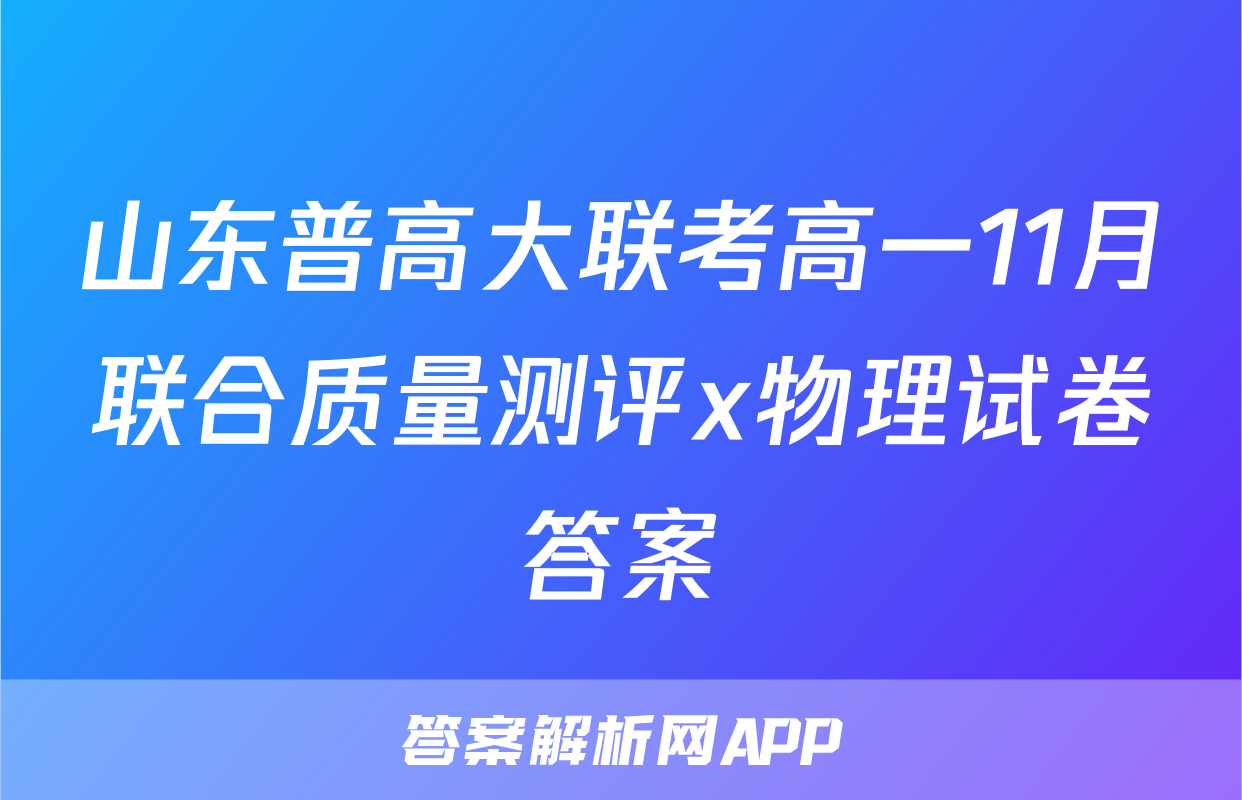 山东普高大联考高一11月联合质量测评x物理试卷答案