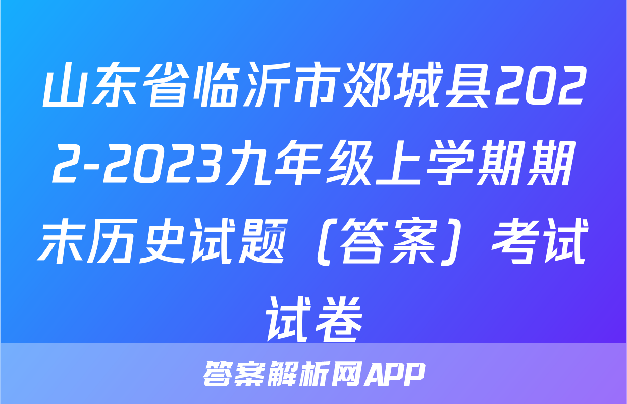 山东省临沂市郯城县2022-2023九年级上学期期末历史试题（答案）考试试卷