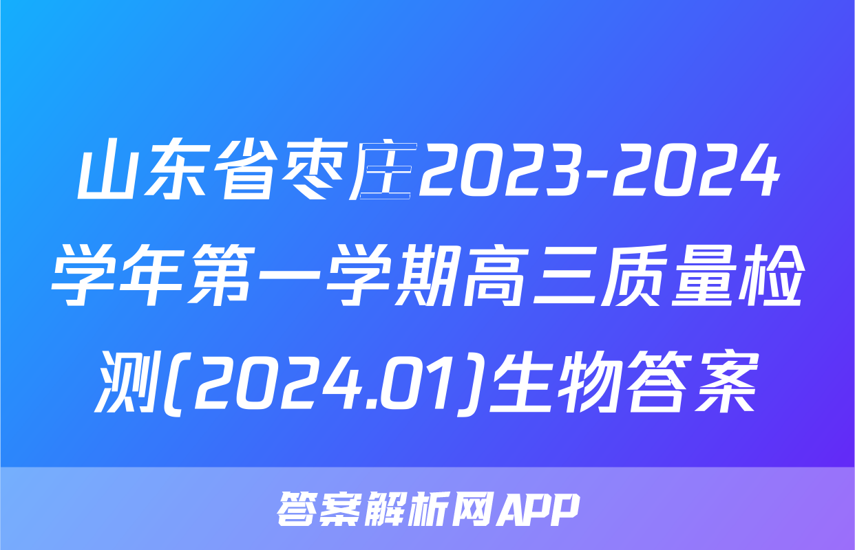 山东省枣庄2023-2024学年第一学期高三质量检测(2024.01)生物答案