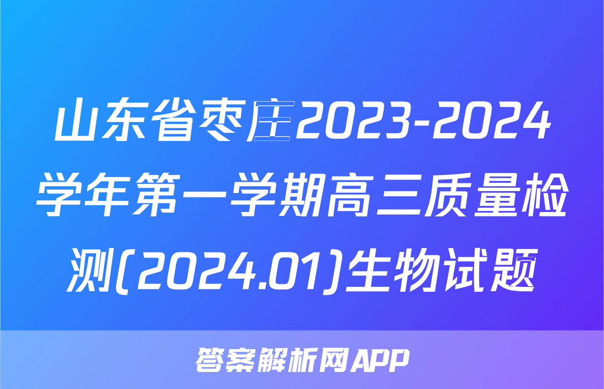 山东省枣庄2023-2024学年第一学期高三质量检测(2024.01)生物试题