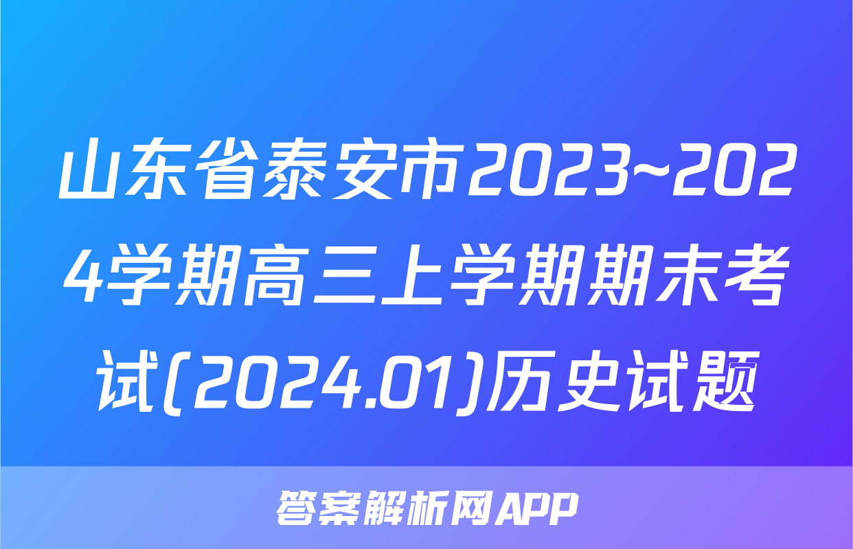 山东省泰安市2023~2024学期高三上学期期末考试(2024.01)历史试题