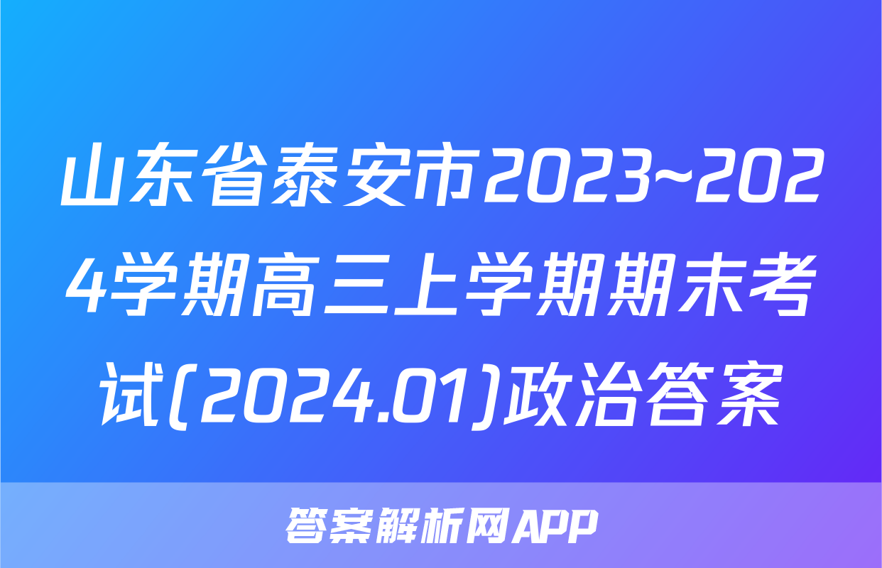 山东省泰安市2023~2024学期高三上学期期末考试(2024.01)政治答案
