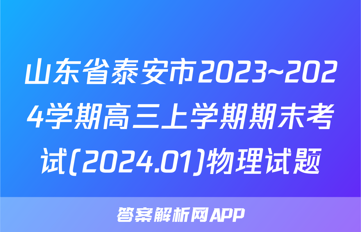 山东省泰安市2023~2024学期高三上学期期末考试(2024.01)物理试题