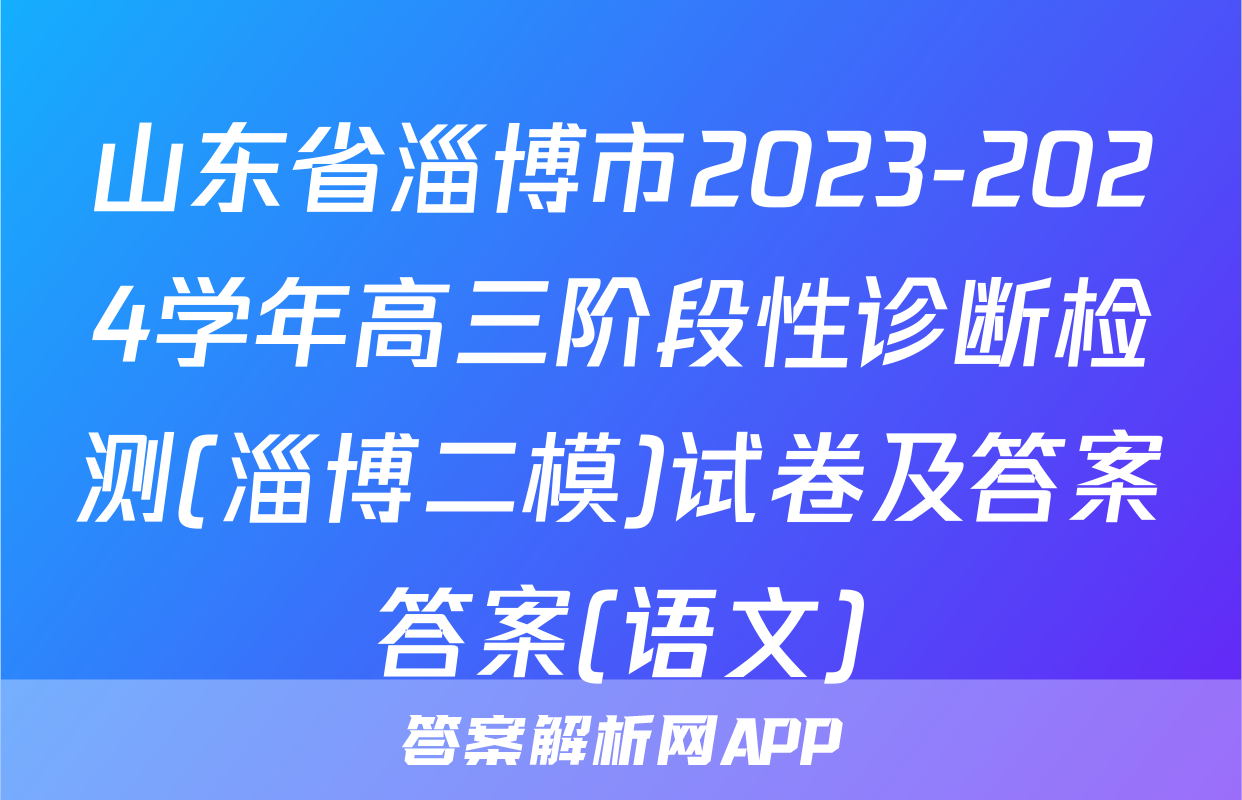 山东省淄博市2023-2024学年高三阶段性诊断检测(淄博二模)试卷及答案答案(语文)