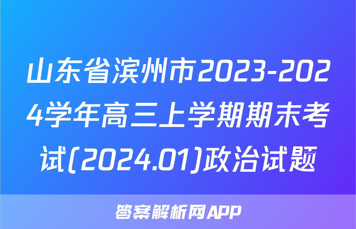山东省滨州市2023-2024学年高三上学期期末考试(2024.01)政治试题