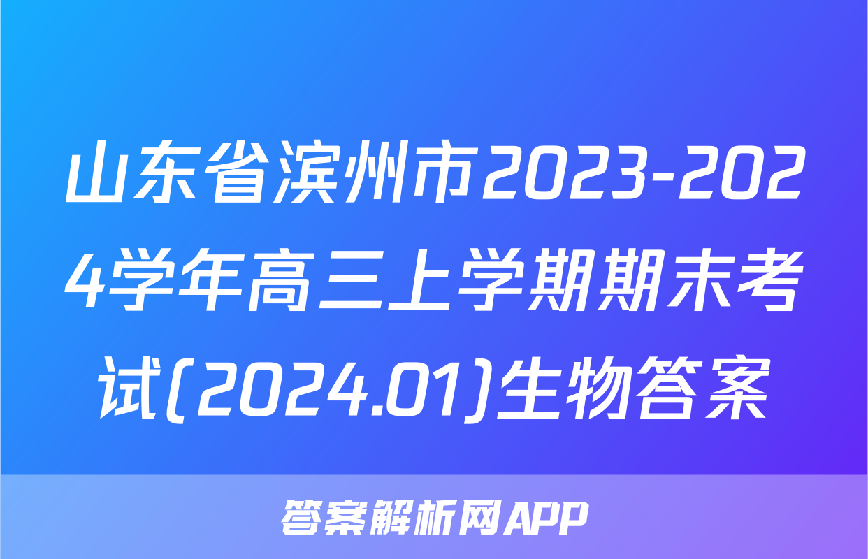 山东省滨州市2023-2024学年高三上学期期末考试(2024.01)生物答案