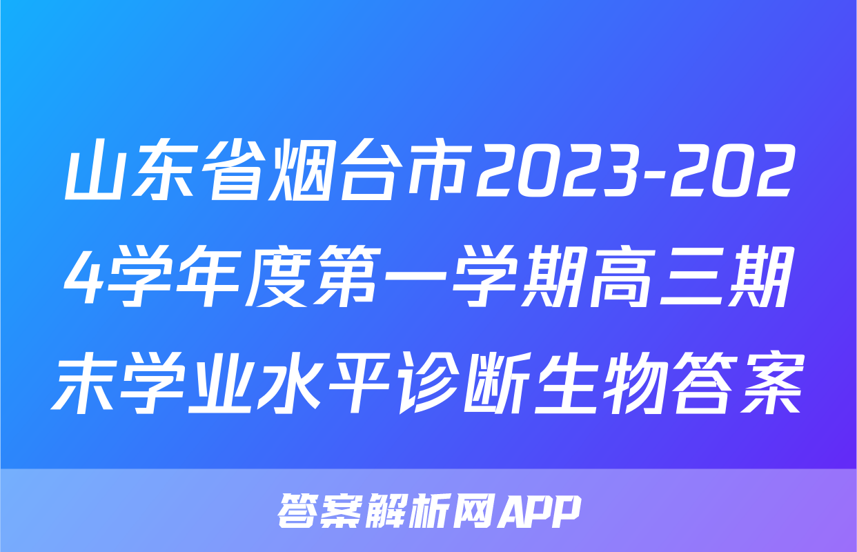 山东省烟台市2023-2024学年度第一学期高三期末学业水平诊断生物答案