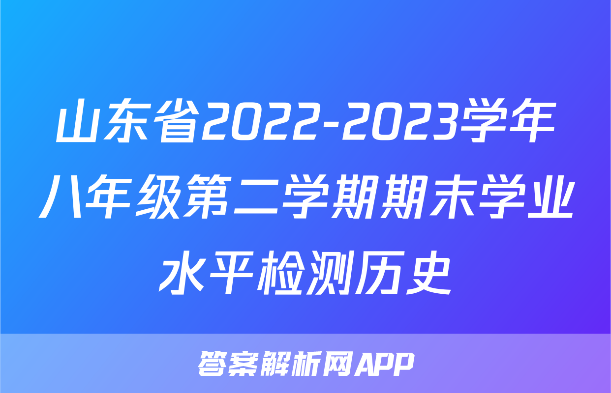 山东省2022-2023学年八年级第二学期期末学业水平检测历史