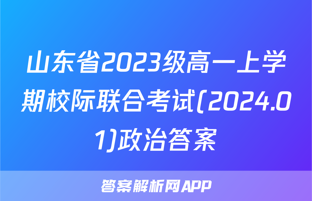 山东省2023级高一上学期校际联合考试(2024.01)政治答案