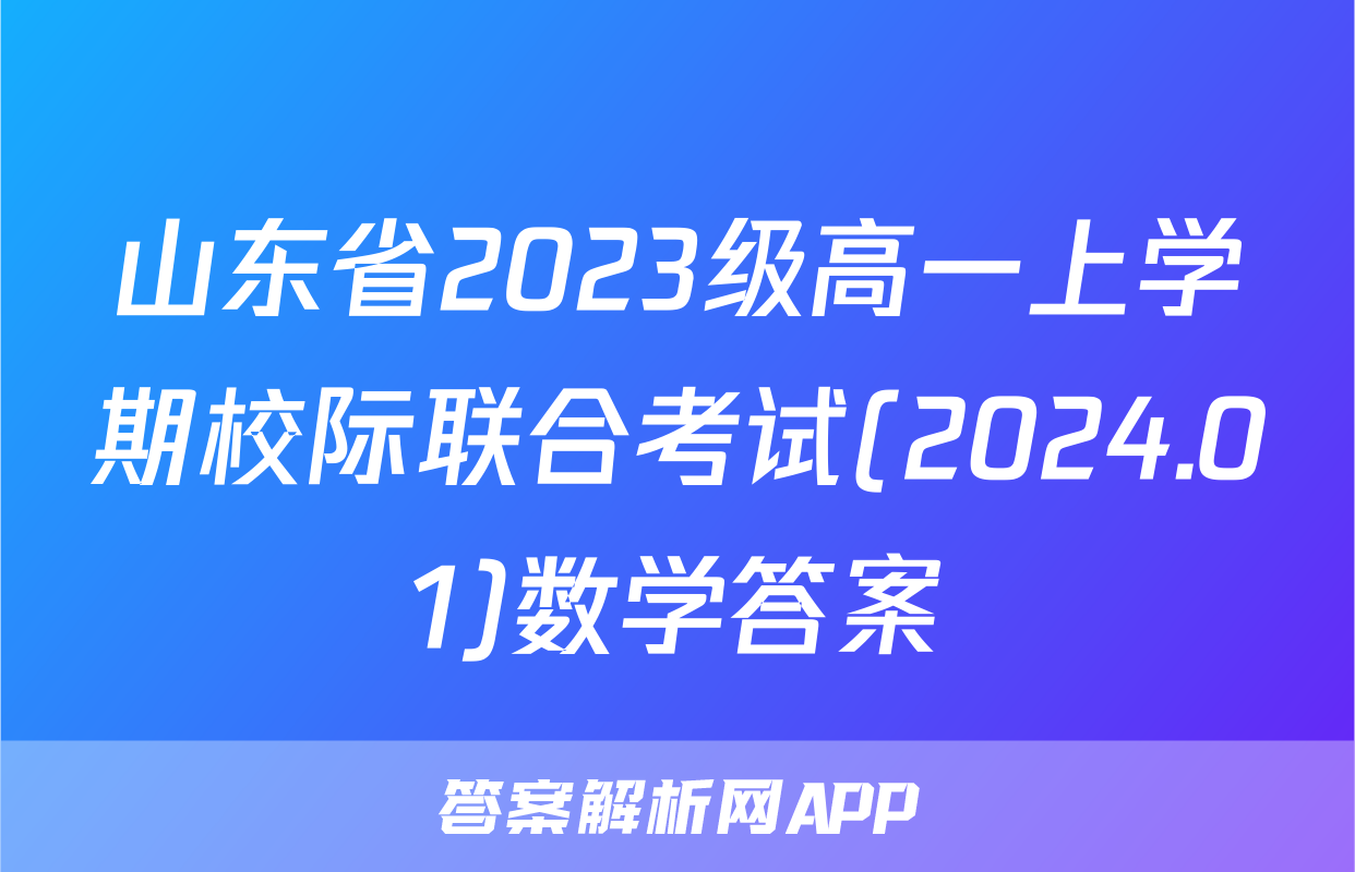 山东省2023级高一上学期校际联合考试(2024.01)数学答案