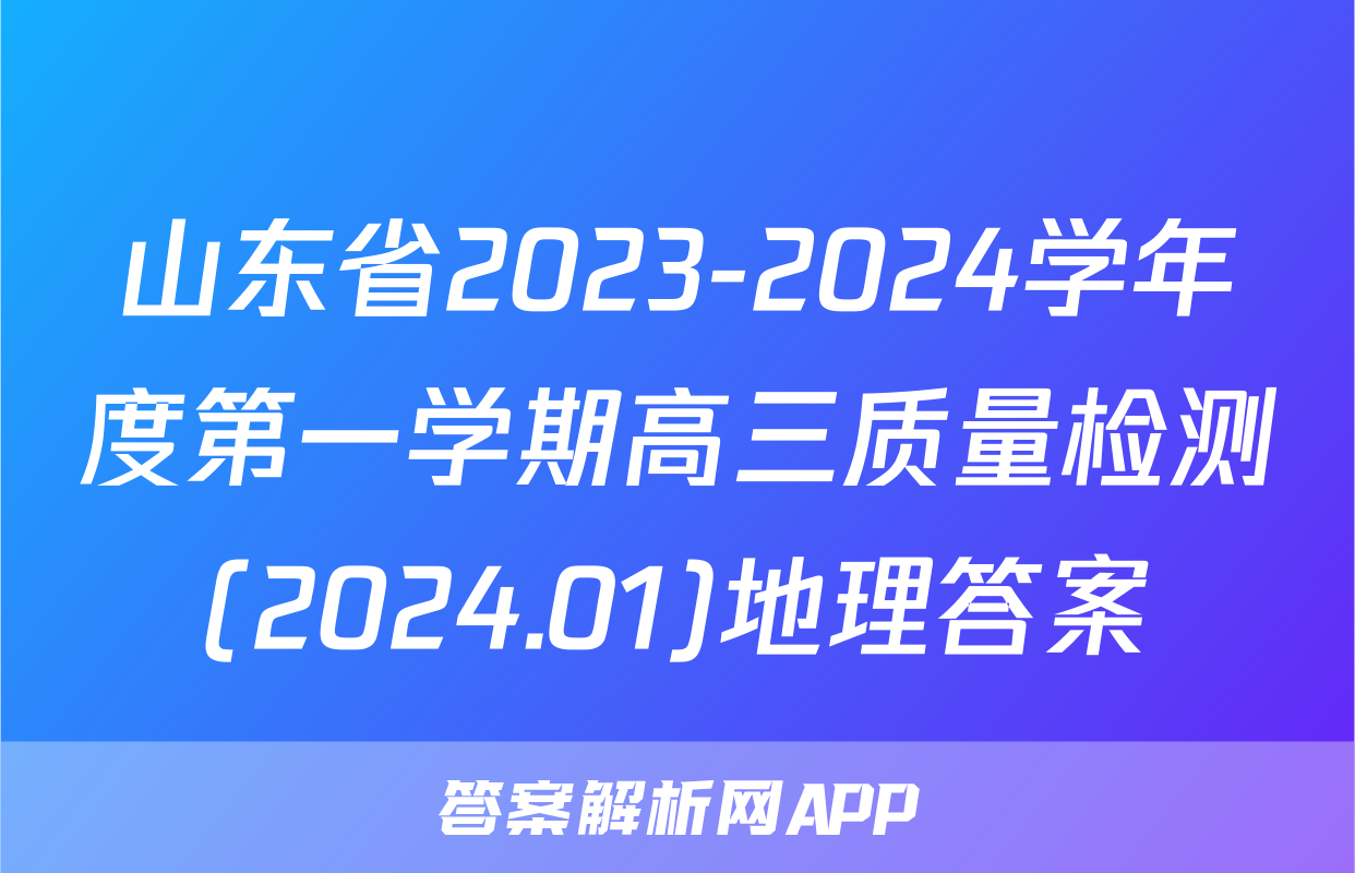 山东省2023-2024学年度第一学期高三质量检测(2024.01)地理答案