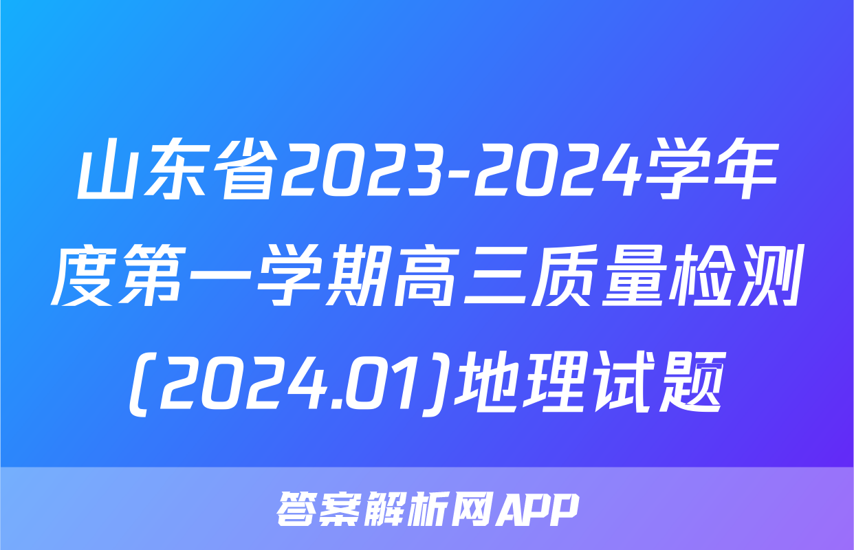 山东省2023-2024学年度第一学期高三质量检测(2024.01)地理试题