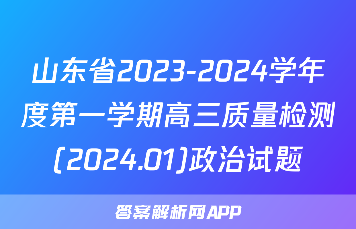 山东省2023-2024学年度第一学期高三质量检测(2024.01)政治试题