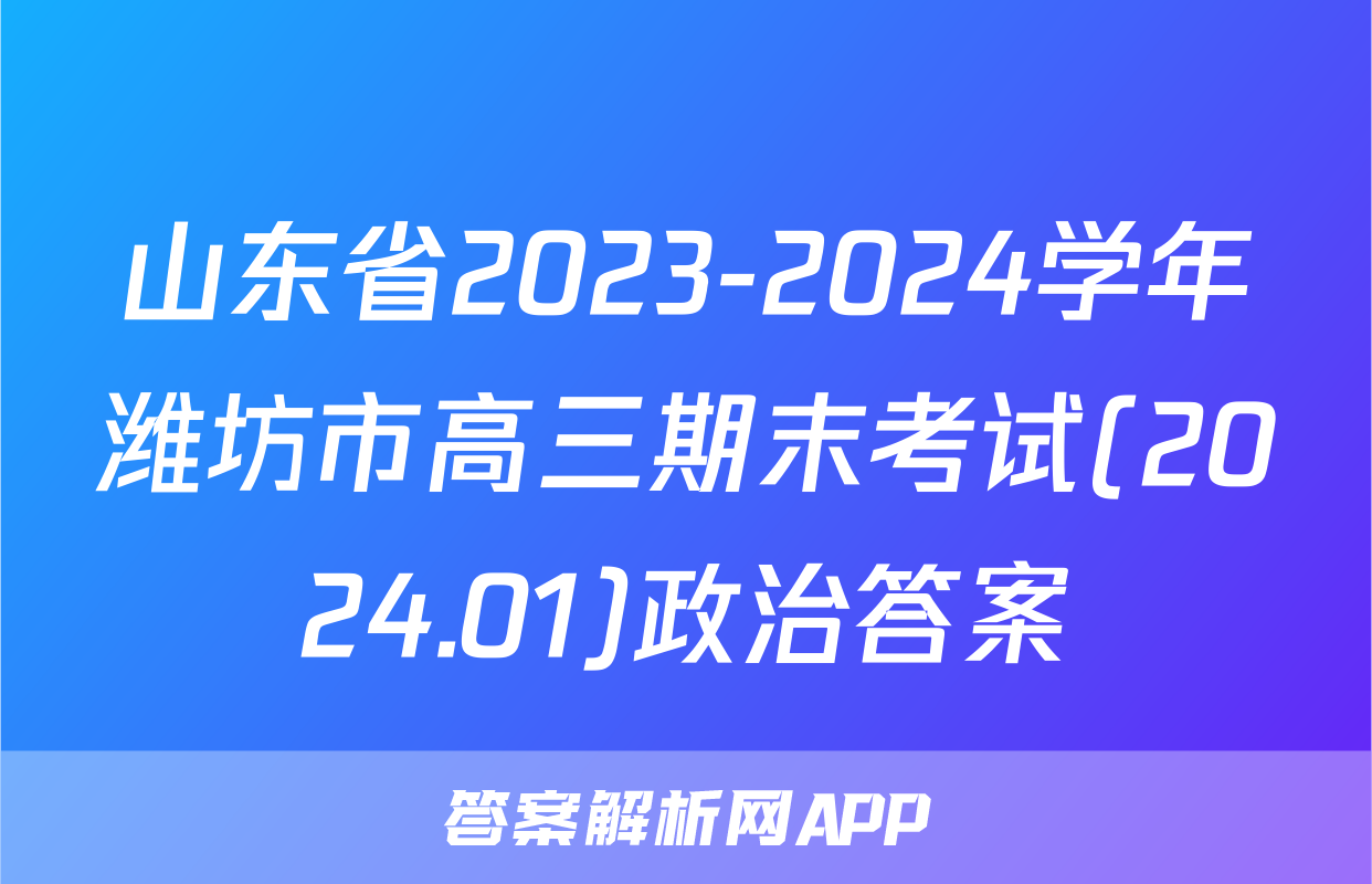 山东省2023-2024学年潍坊市高三期末考试(2024.01)政治答案