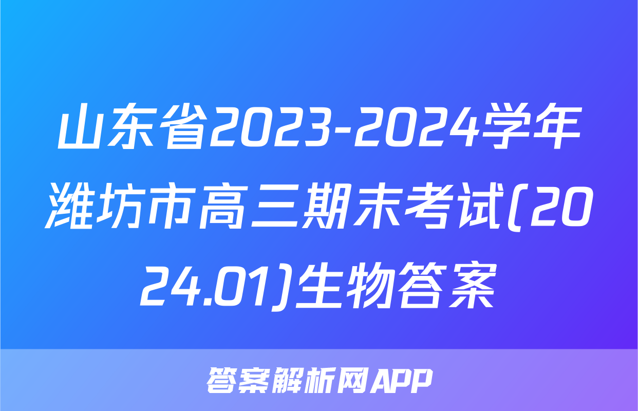 山东省2023-2024学年潍坊市高三期末考试(2024.01)生物答案