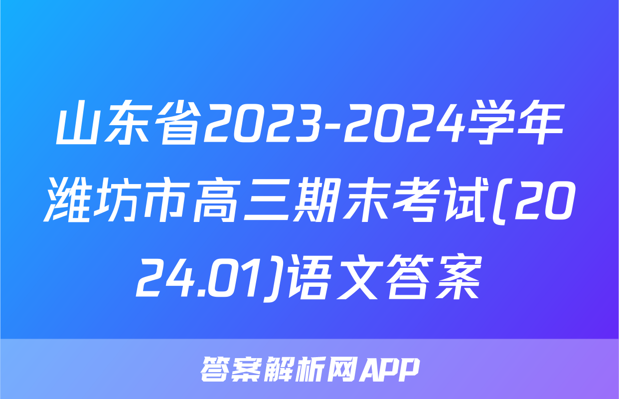 山东省2023-2024学年潍坊市高三期末考试(2024.01)语文答案