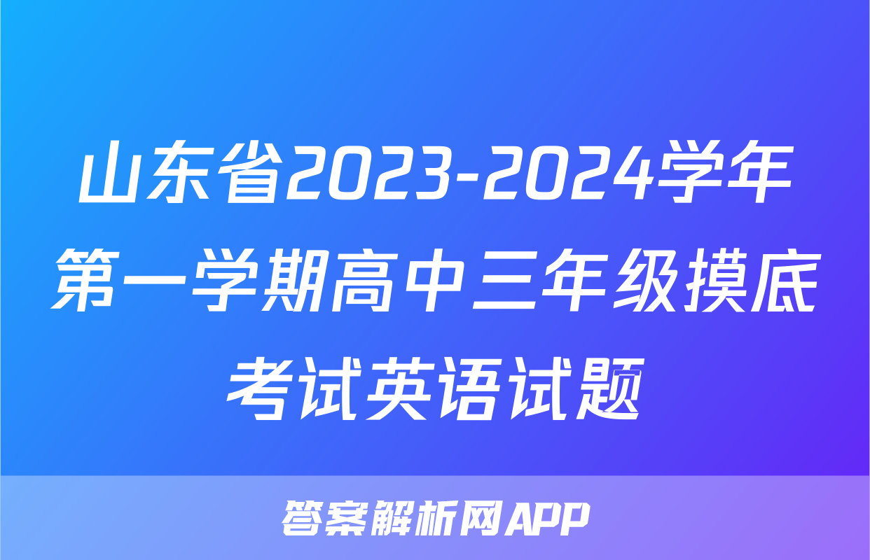 山东省2023-2024学年第一学期高中三年级摸底考试英语试题