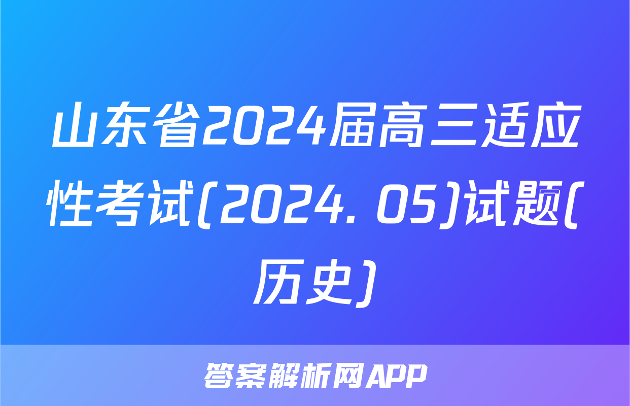 山东省2024届高三适应性考试(2024. 05)试题(历史)
