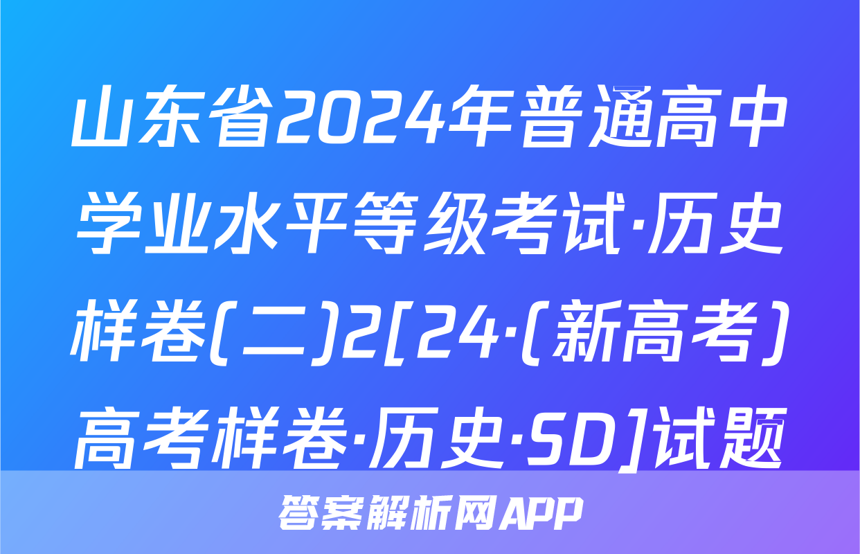 山东省2024年普通高中学业水平等级考试·历史样卷(二)2[24·(新高考)高考样卷·历史·SD]试题