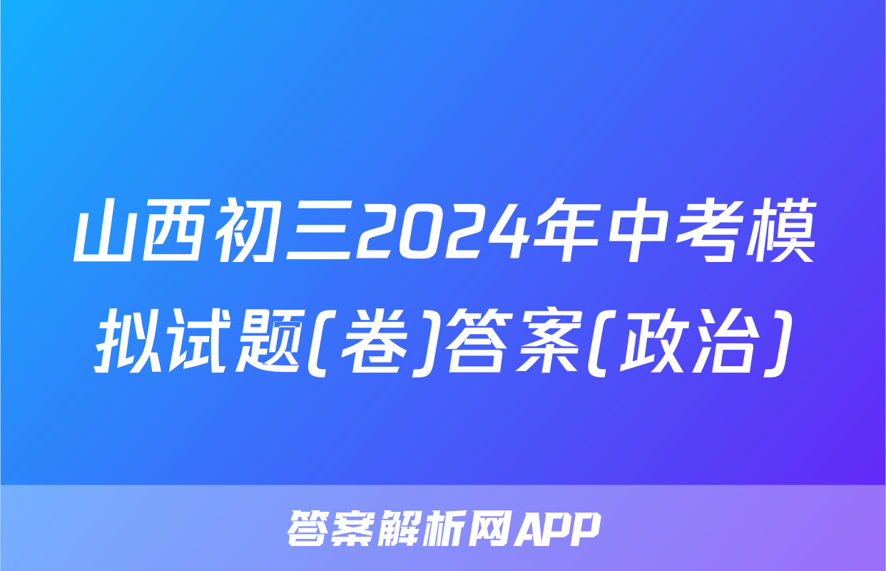 山西初三2024年中考模拟试题(卷)答案(政治)
