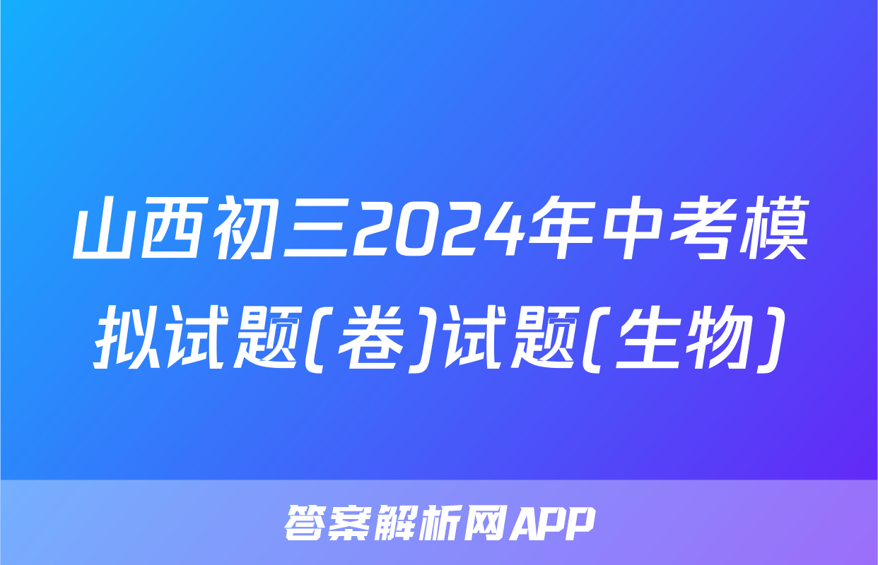 山西初三2024年中考模拟试题(卷)试题(生物)