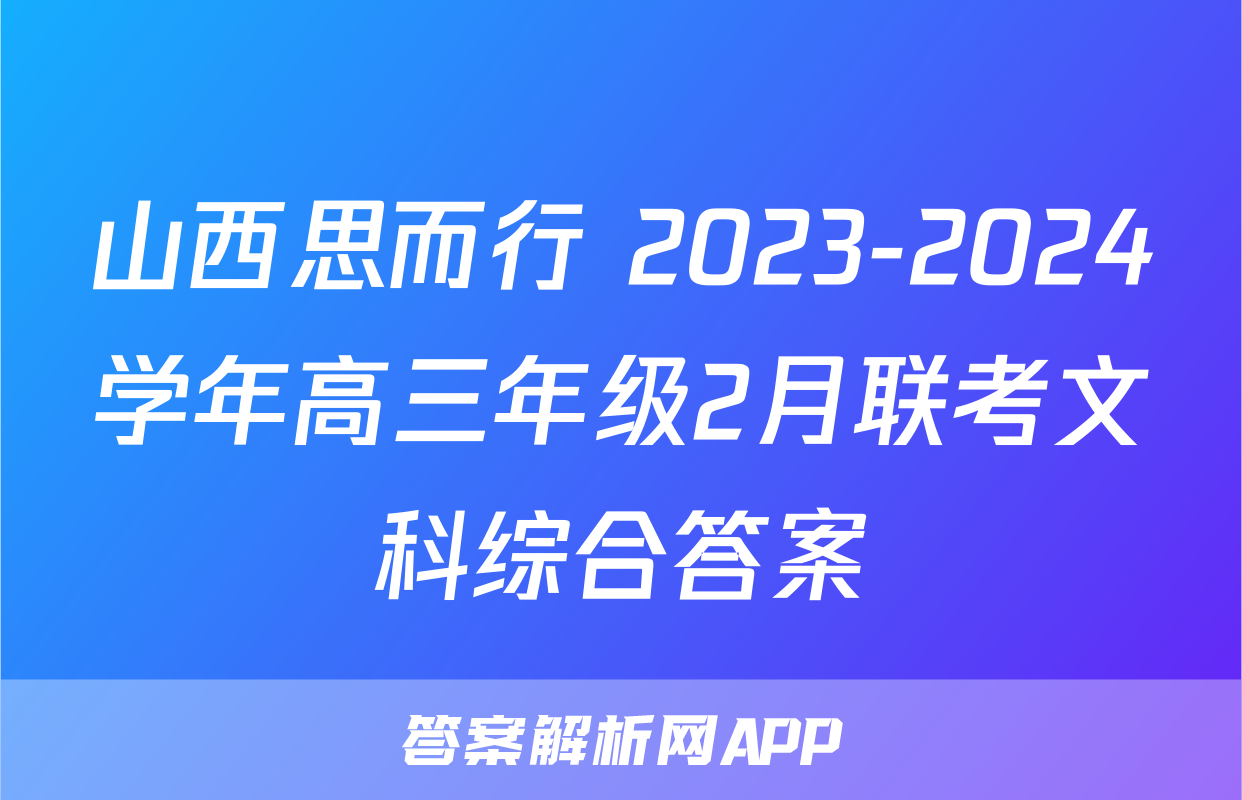 山西思而行 2023-2024学年高三年级2月联考文科综合答案