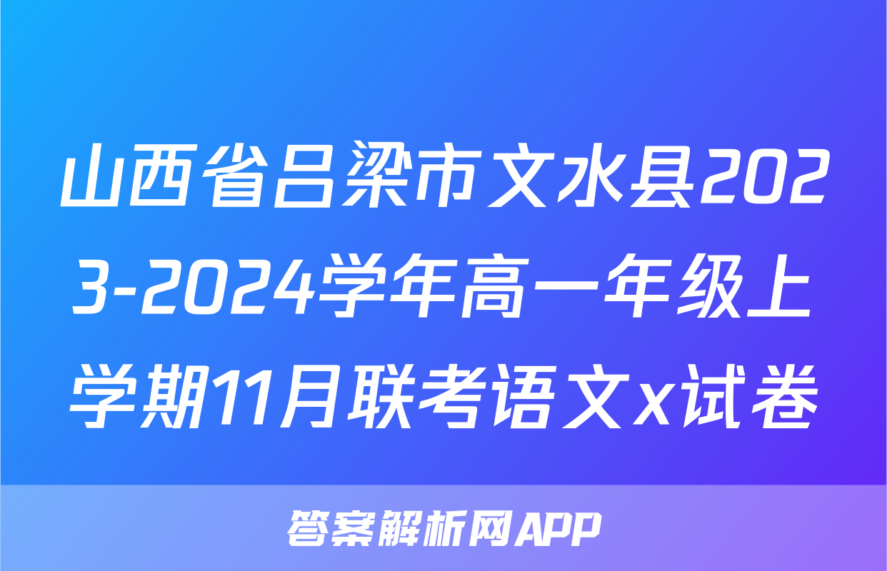 山西省吕梁市文水县2023-2024学年高一年级上学期11月联考语文x试卷