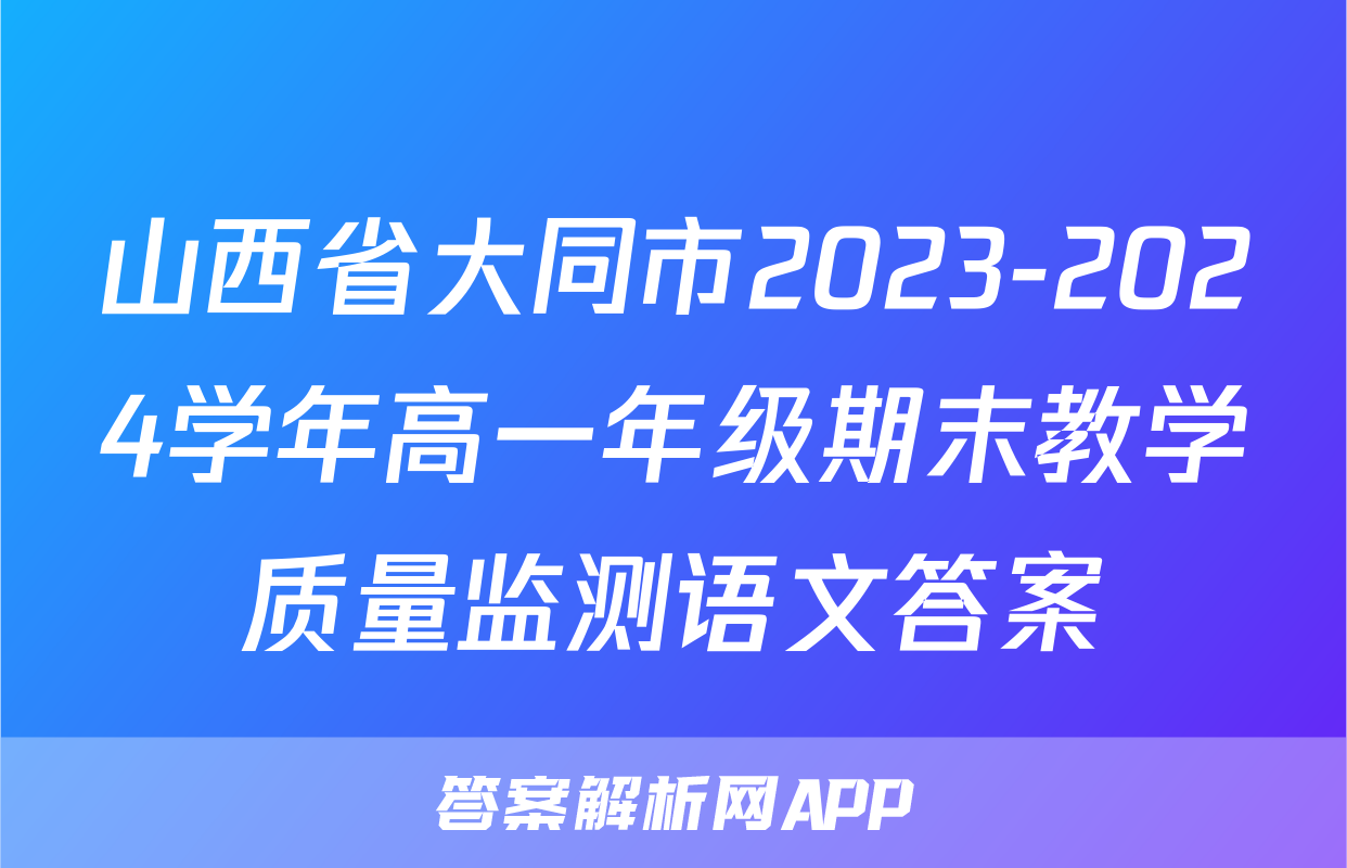山西省大同市2023-2024学年高一年级期末教学质量监测语文答案