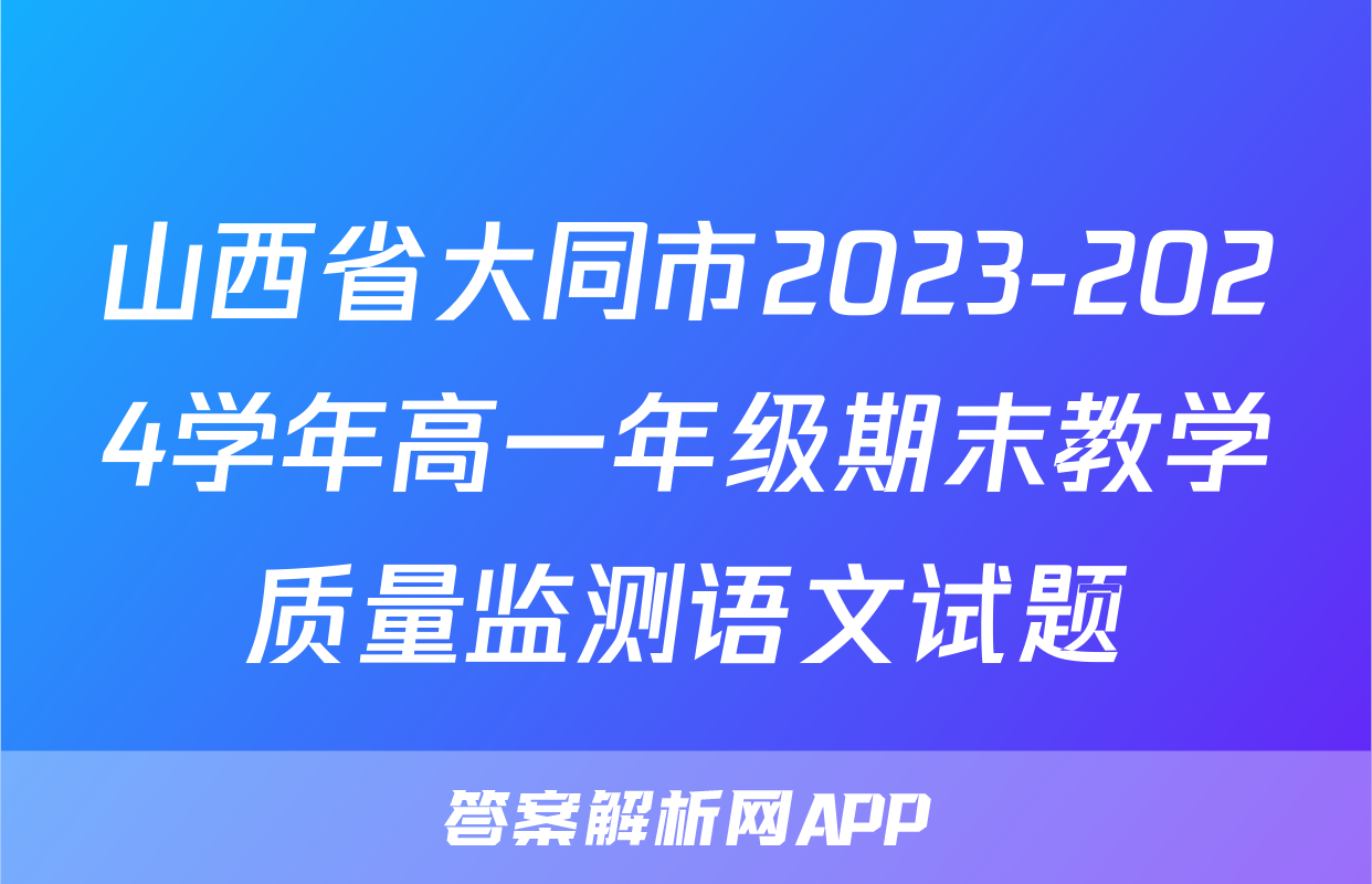 山西省大同市2023-2024学年高一年级期末教学质量监测语文试题