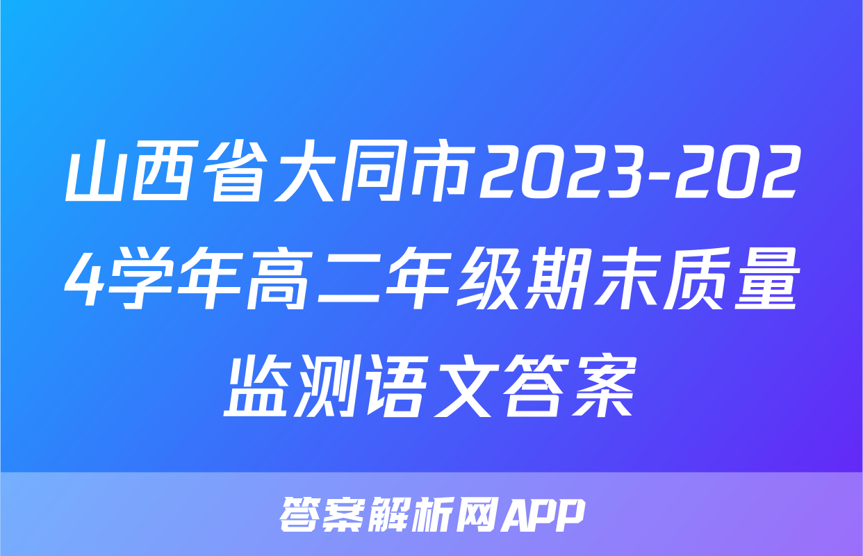 山西省大同市2023-2024学年高二年级期末质量监测语文答案