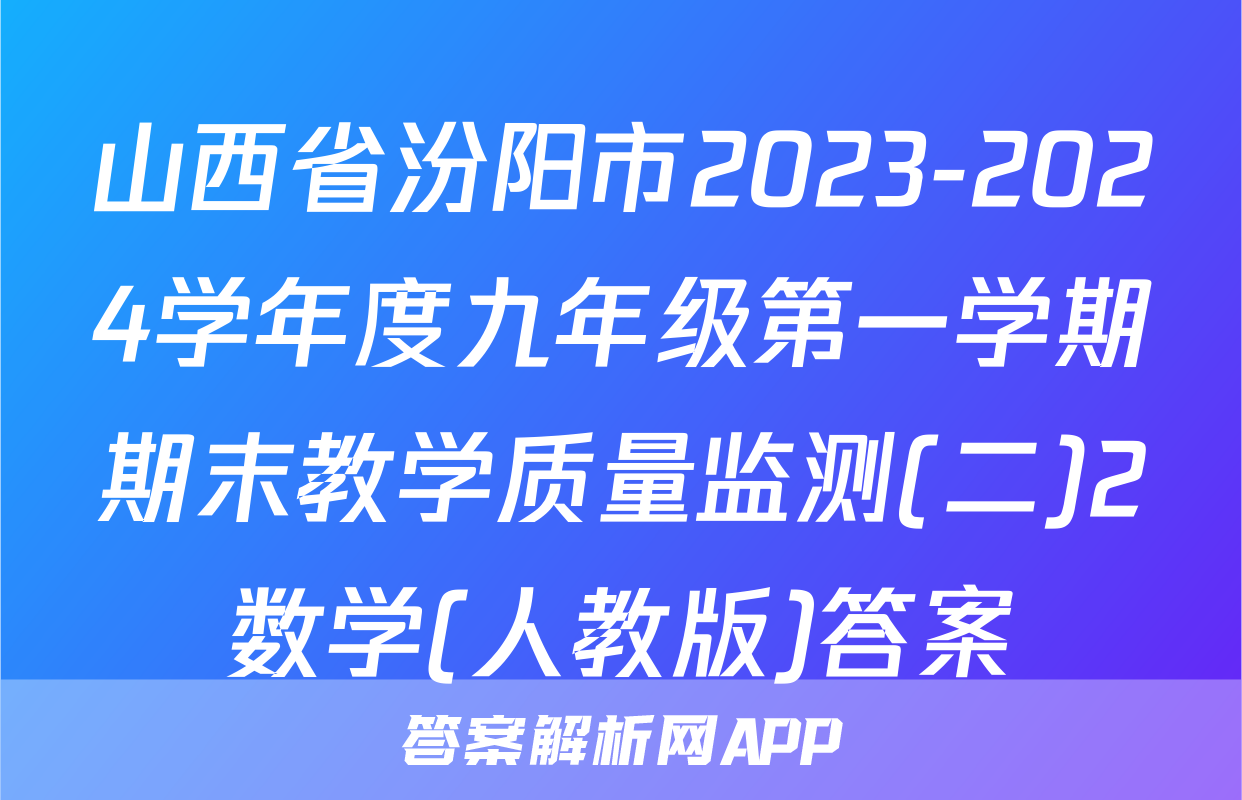 山西省汾阳市2023-2024学年度九年级第一学期期末教学质量监测(二)2数学(人教版)答案