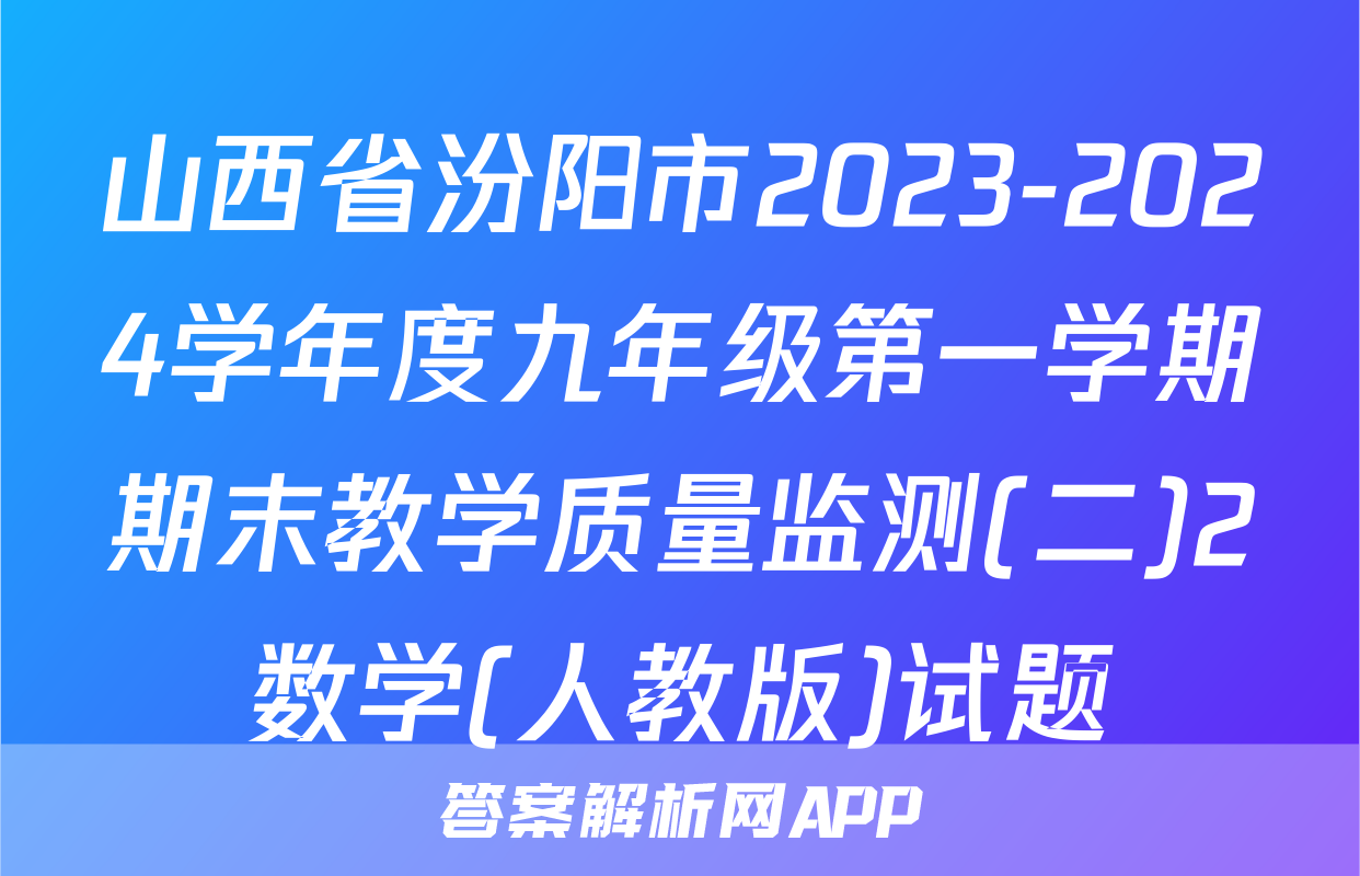 山西省汾阳市2023-2024学年度九年级第一学期期末教学质量监测(二)2数学(人教版)试题