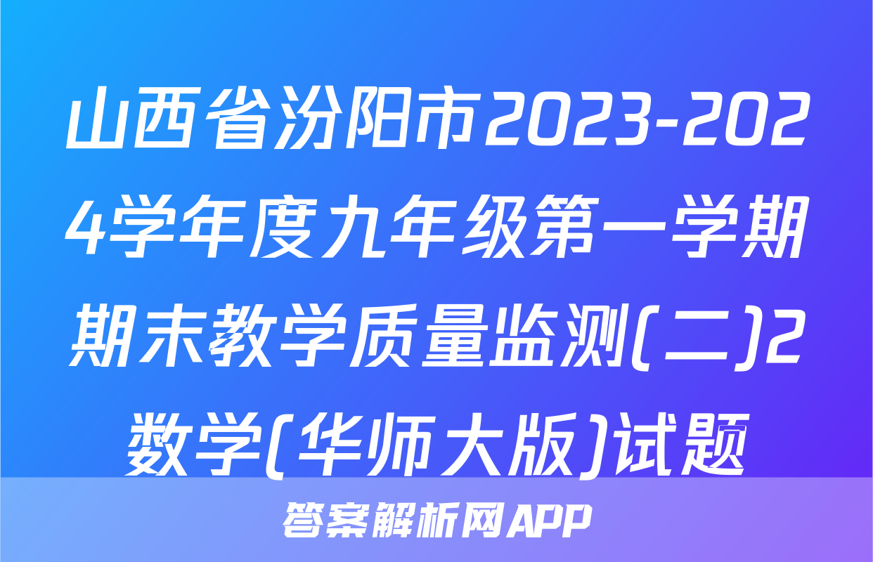 山西省汾阳市2023-2024学年度九年级第一学期期末教学质量监测(二)2数学(华师大版)试题
