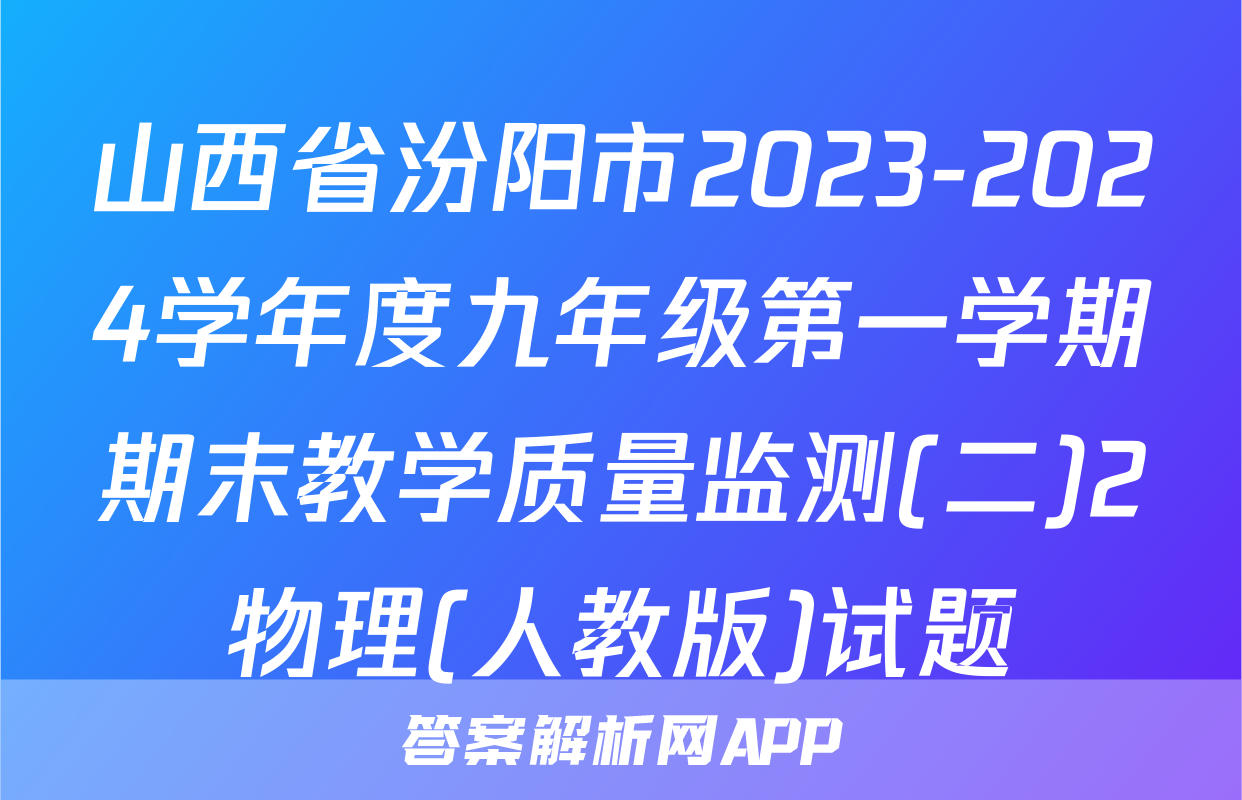 山西省汾阳市2023-2024学年度九年级第一学期期末教学质量监测(二)2物理(人教版)试题
