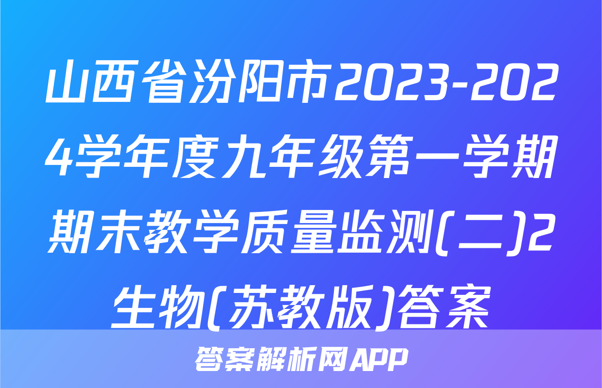 山西省汾阳市2023-2024学年度九年级第一学期期末教学质量监测(二)2生物(苏教版)答案