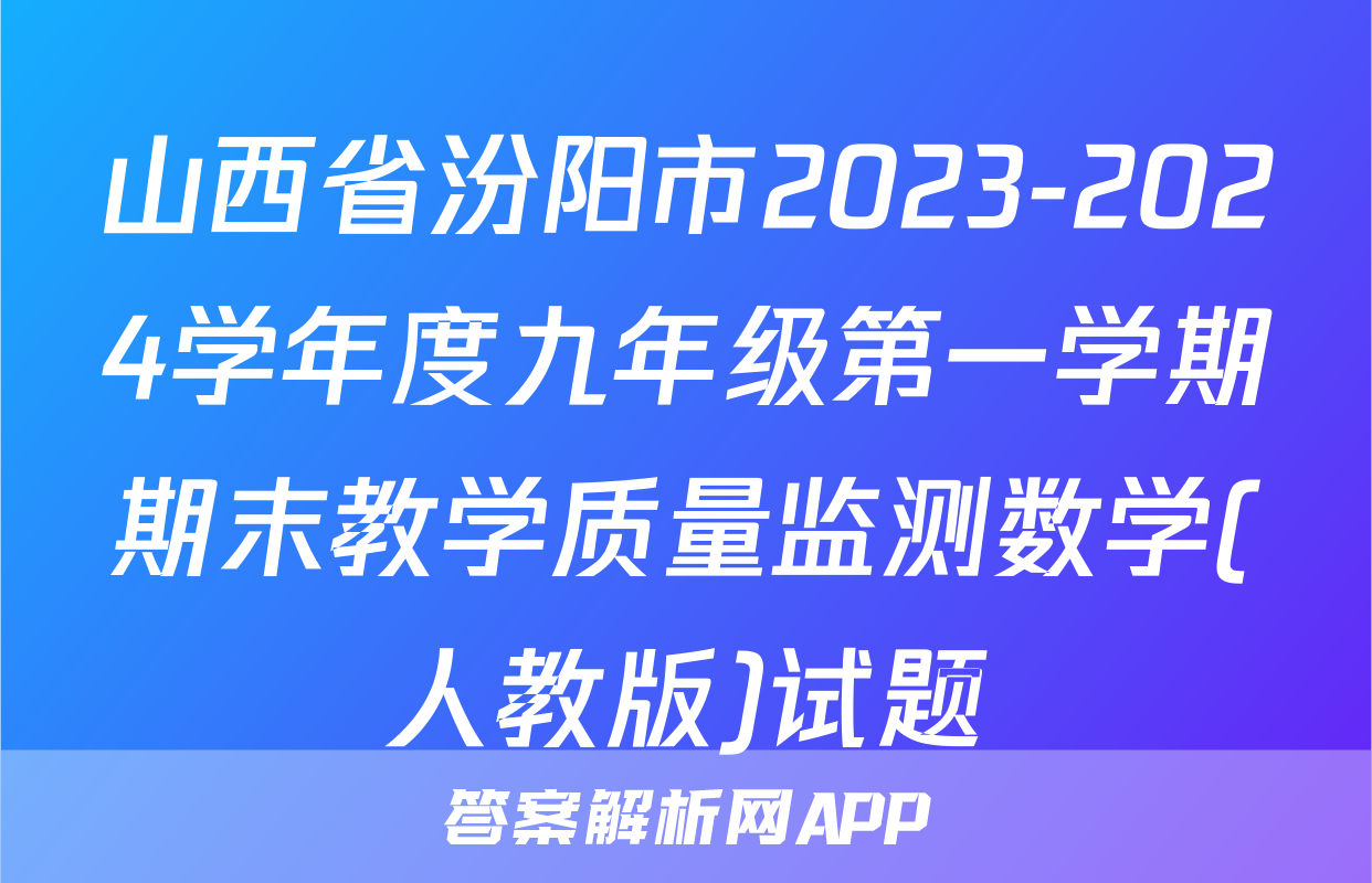 山西省汾阳市2023-2024学年度九年级第一学期期末教学质量监测数学(人教版)试题