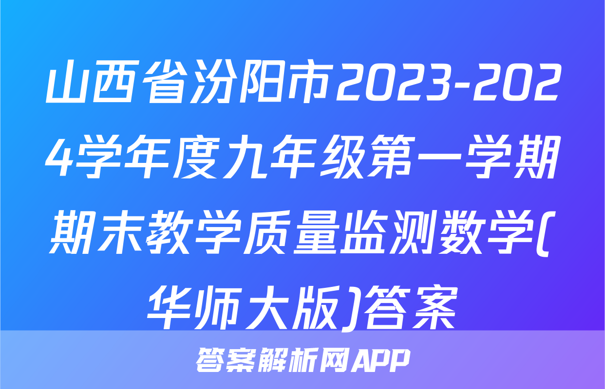 山西省汾阳市2023-2024学年度九年级第一学期期末教学质量监测数学(华师大版)答案