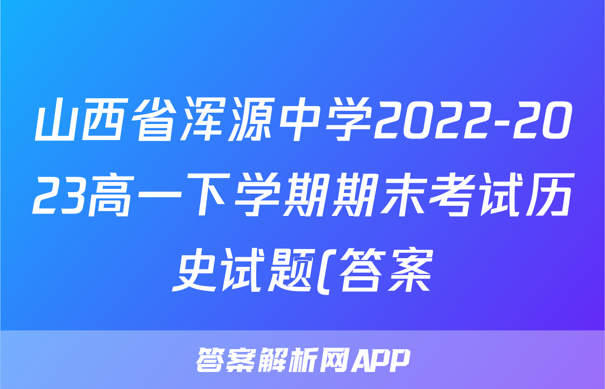 山西省浑源中学2022-2023高一下学期期末考试历史试题(答案)考试试卷