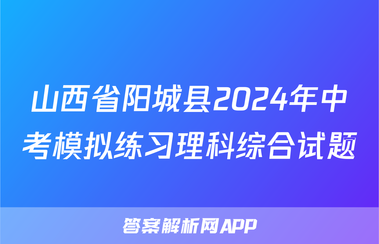 山西省阳城县2024年中考模拟练习理科综合试题