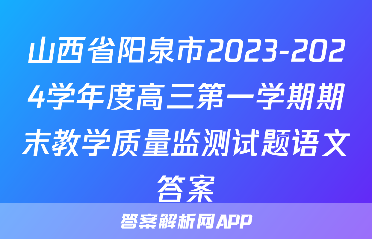 山西省阳泉市2023-2024学年度高三第一学期期末教学质量监测试题语文答案
