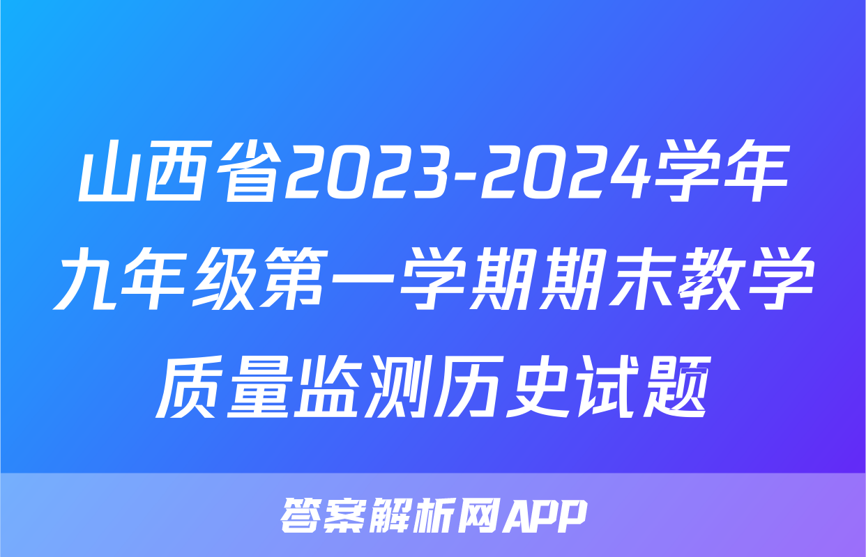 山西省2023-2024学年九年级第一学期期末教学质量监测历史试题