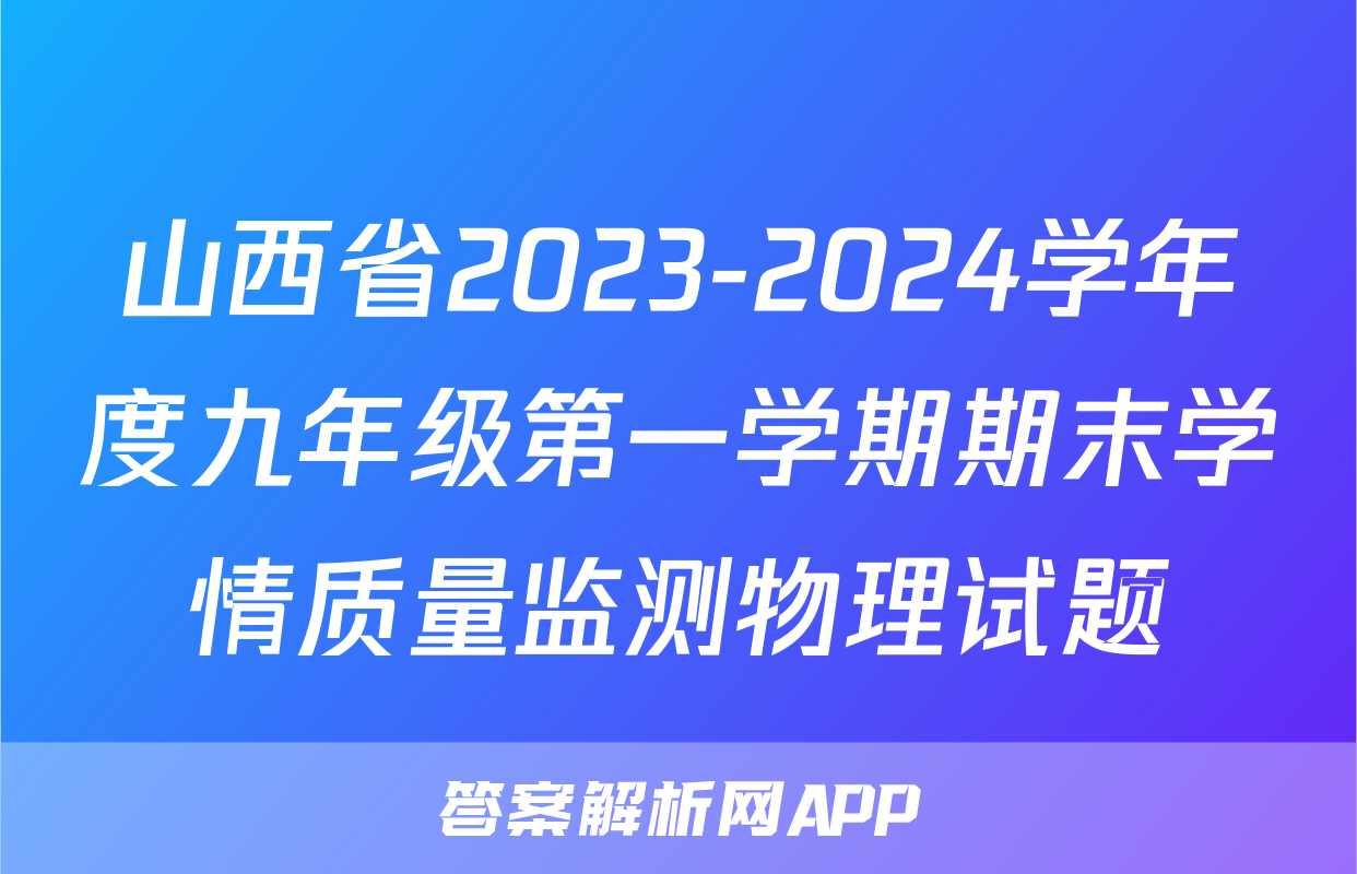 山西省2023-2024学年度九年级第一学期期末学情质量监测物理试题