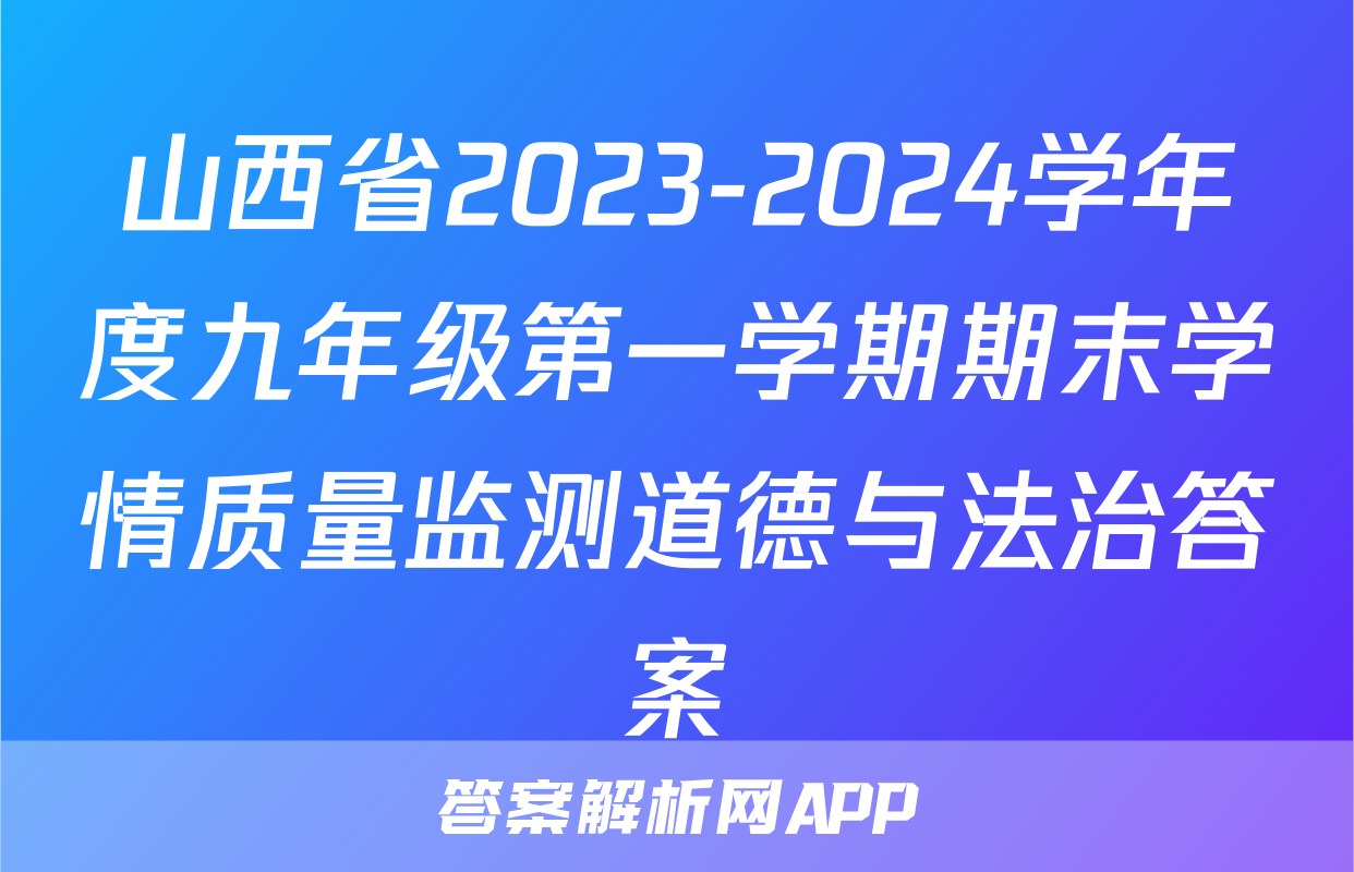 山西省2023-2024学年度九年级第一学期期末学情质量监测道德与法治答案